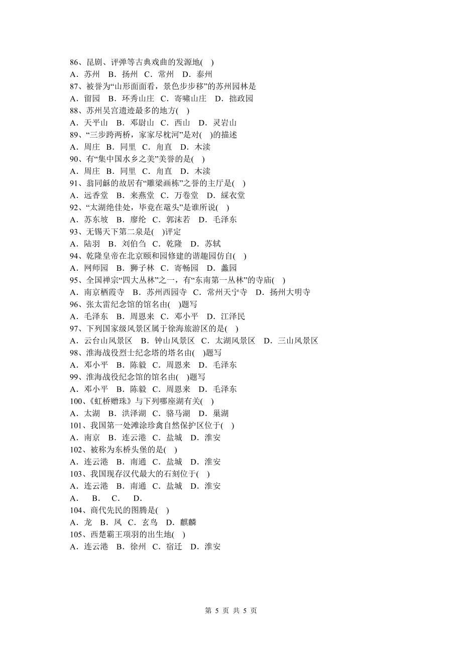 江苏导游基础知识复习题_第5页