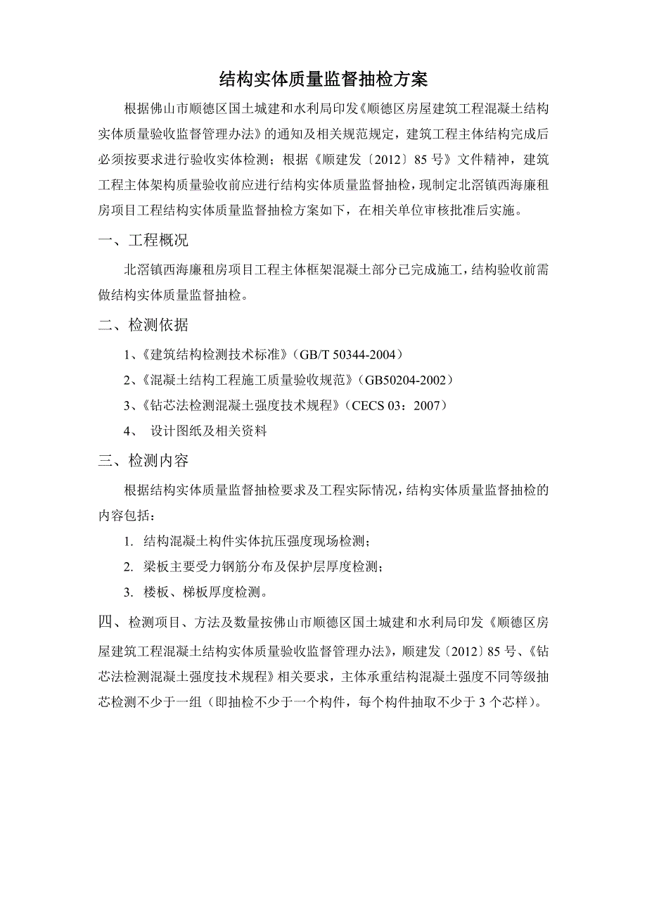 主体结构实体检测广州地区_第2页