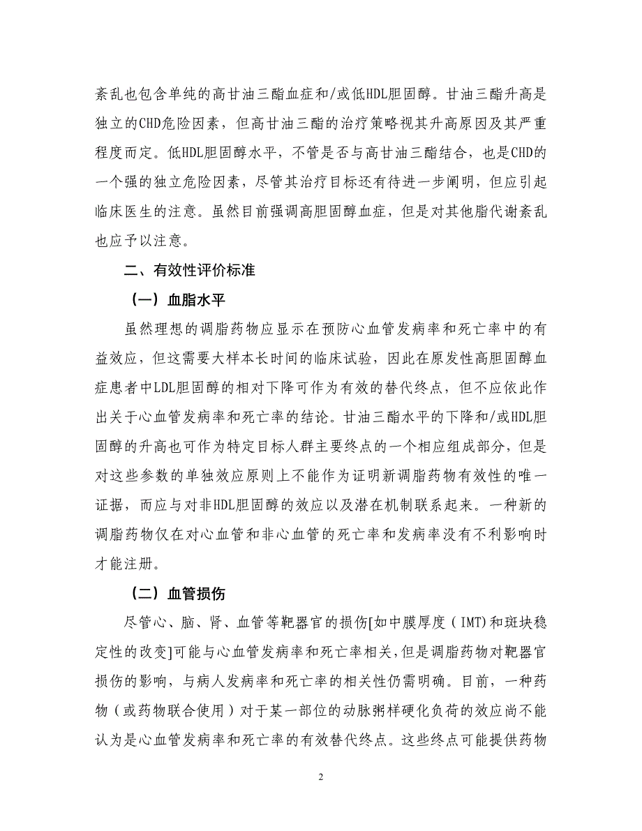 20120515治疗脂代谢紊乱药物临床研究指导原则_第2页