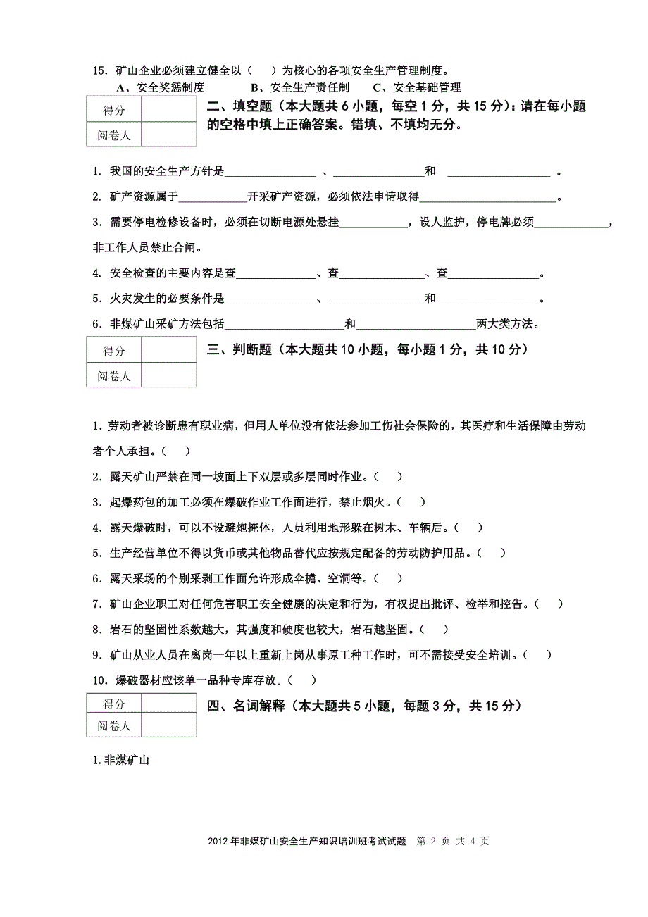 非煤矿山安全教育培训试卷_第2页