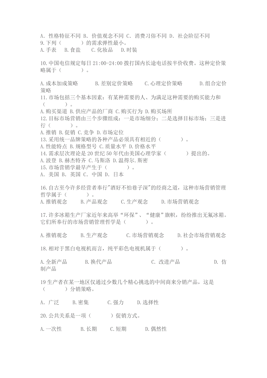 《市场营销基础知识》期末考试卷与答案_第2页