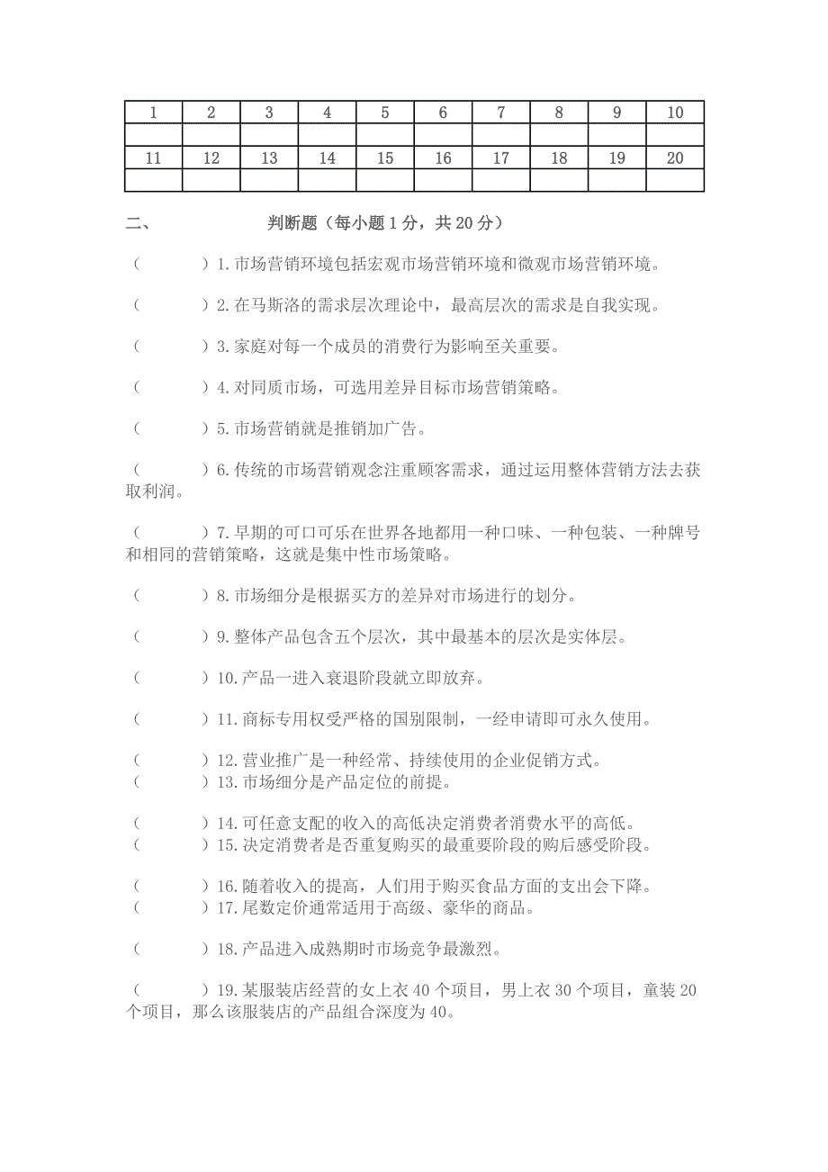 《市场营销基础知识》期末考试卷与答案_第3页