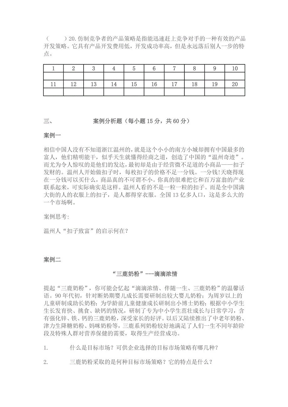 《市场营销基础知识》期末考试卷与答案_第4页