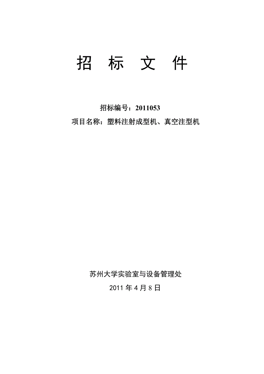 塑料注射成型机、真空注型机招标文件;_第1页