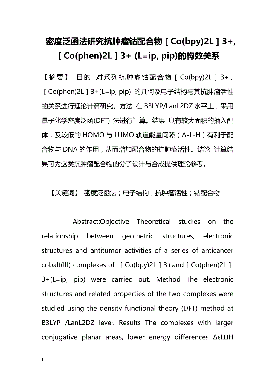 密度泛函法研究抗肿瘤钴配合物［Co(bpy)2L］3+,［Co(phen)2L］3+ (L=ip, pip)的构效关系_第1页