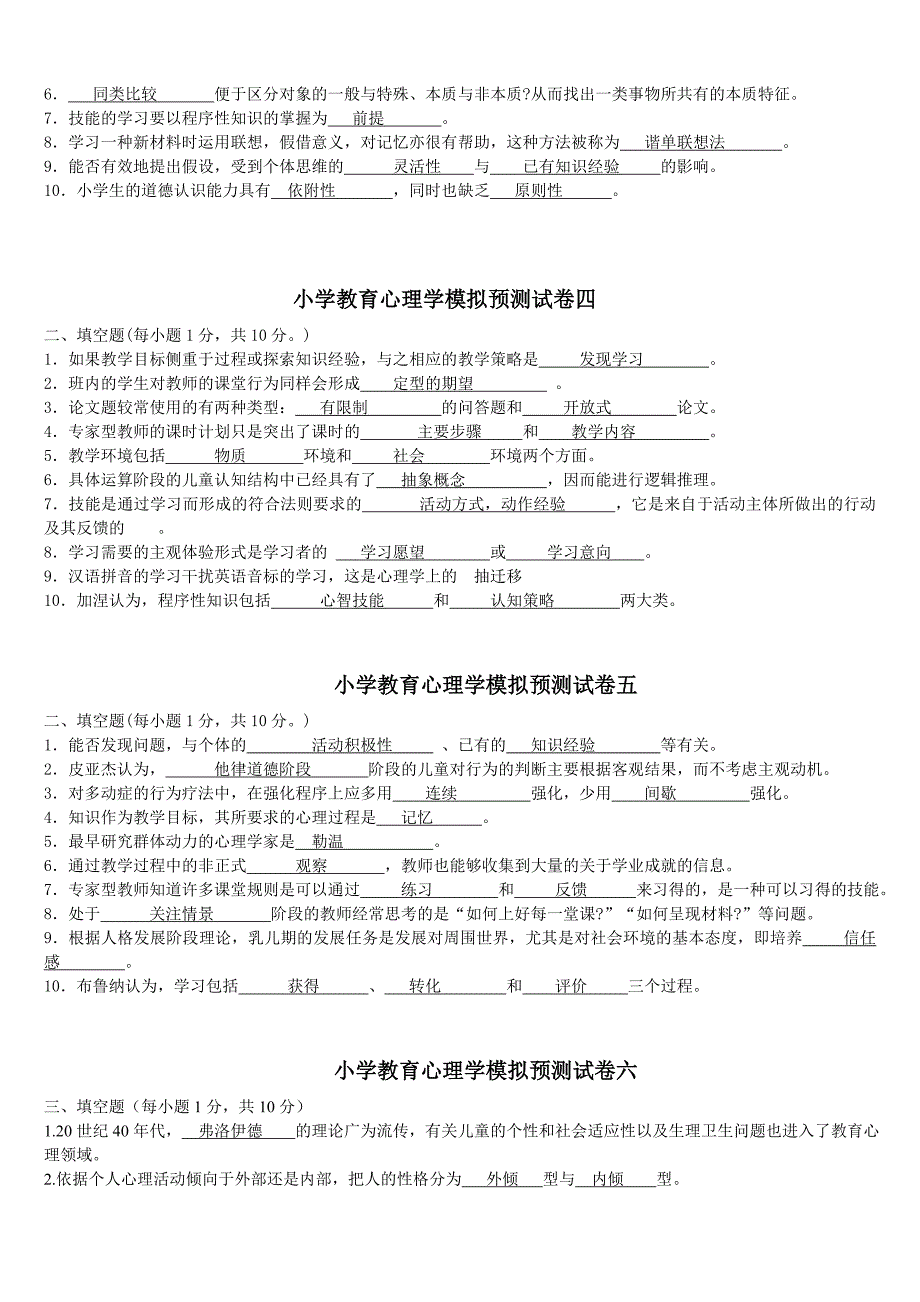 小学教育心理学模拟预测试卷一_第2页