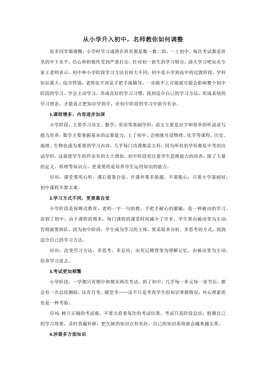 从小学升入初中,名师教你如何调整_第1页