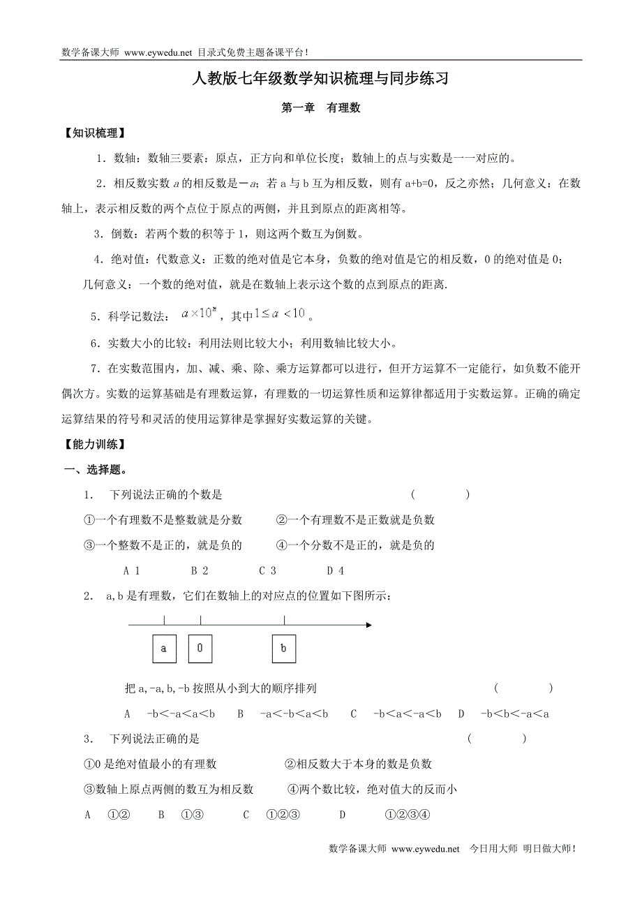 七年级数学知识梳理与同步练习_第1页