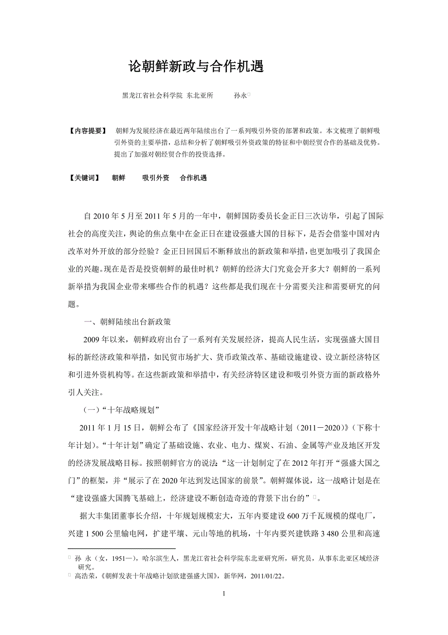 论朝鲜对外开放新举措与合作机遇_第1页