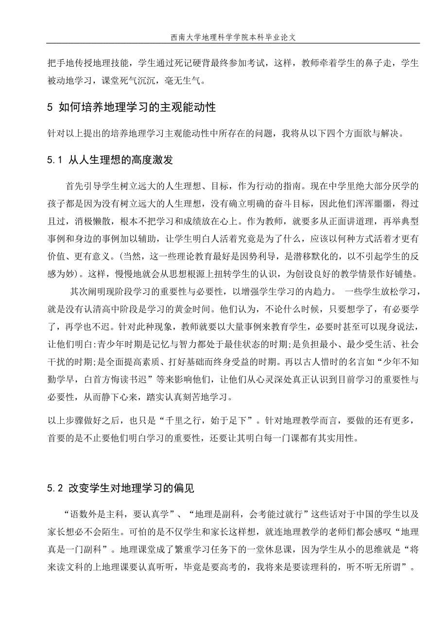 浅谈如何培养学生学习的主观能动性(定稿)_第5页