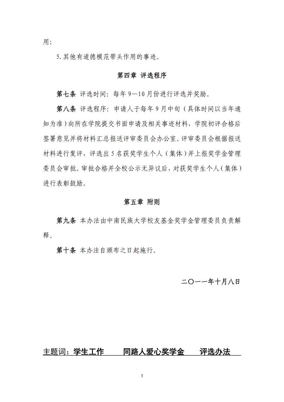 中南民族大学“‘同路人’爱心奖学金”评选办法_第3页