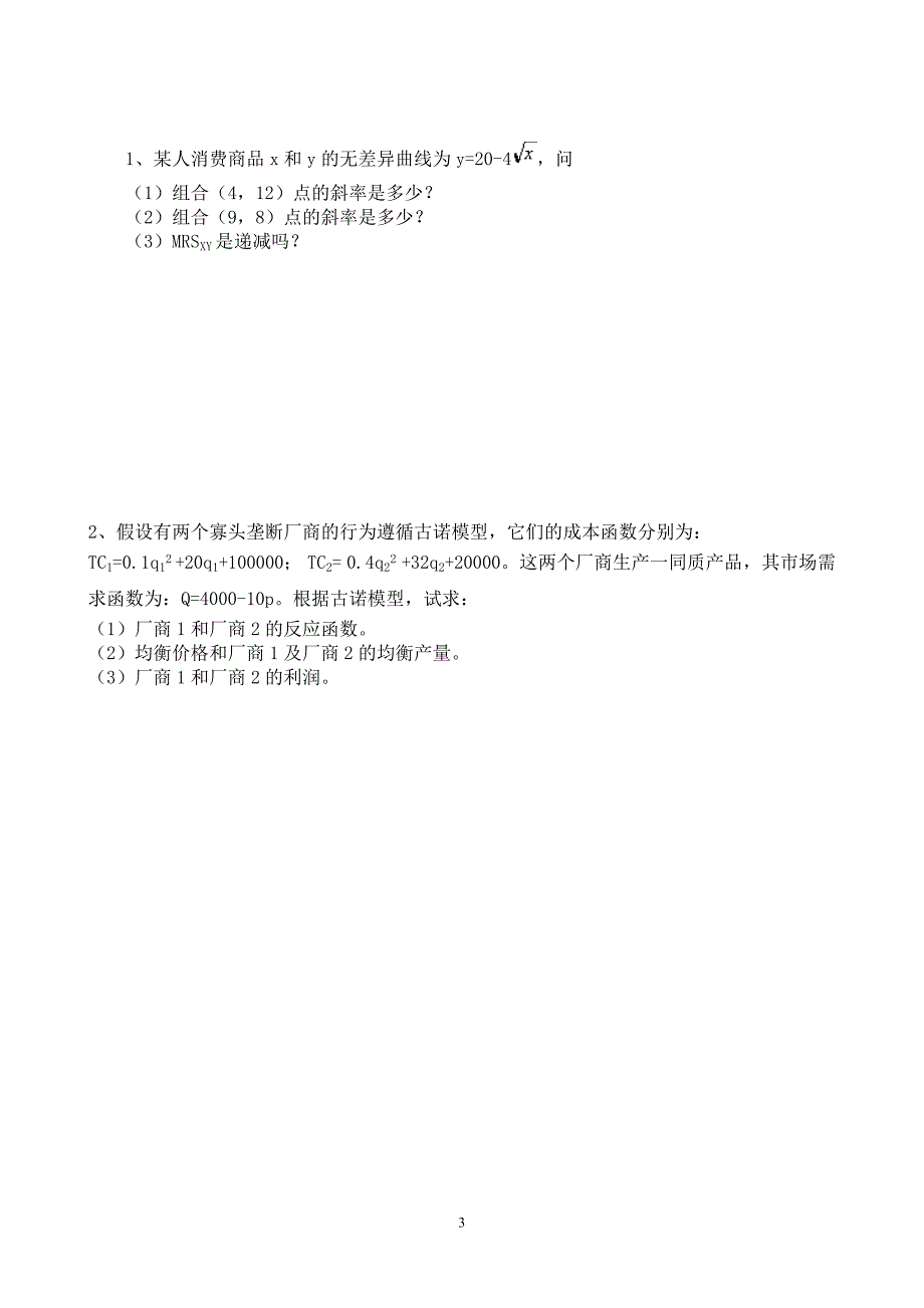 绍兴文理学院微观经济学试卷8_第3页