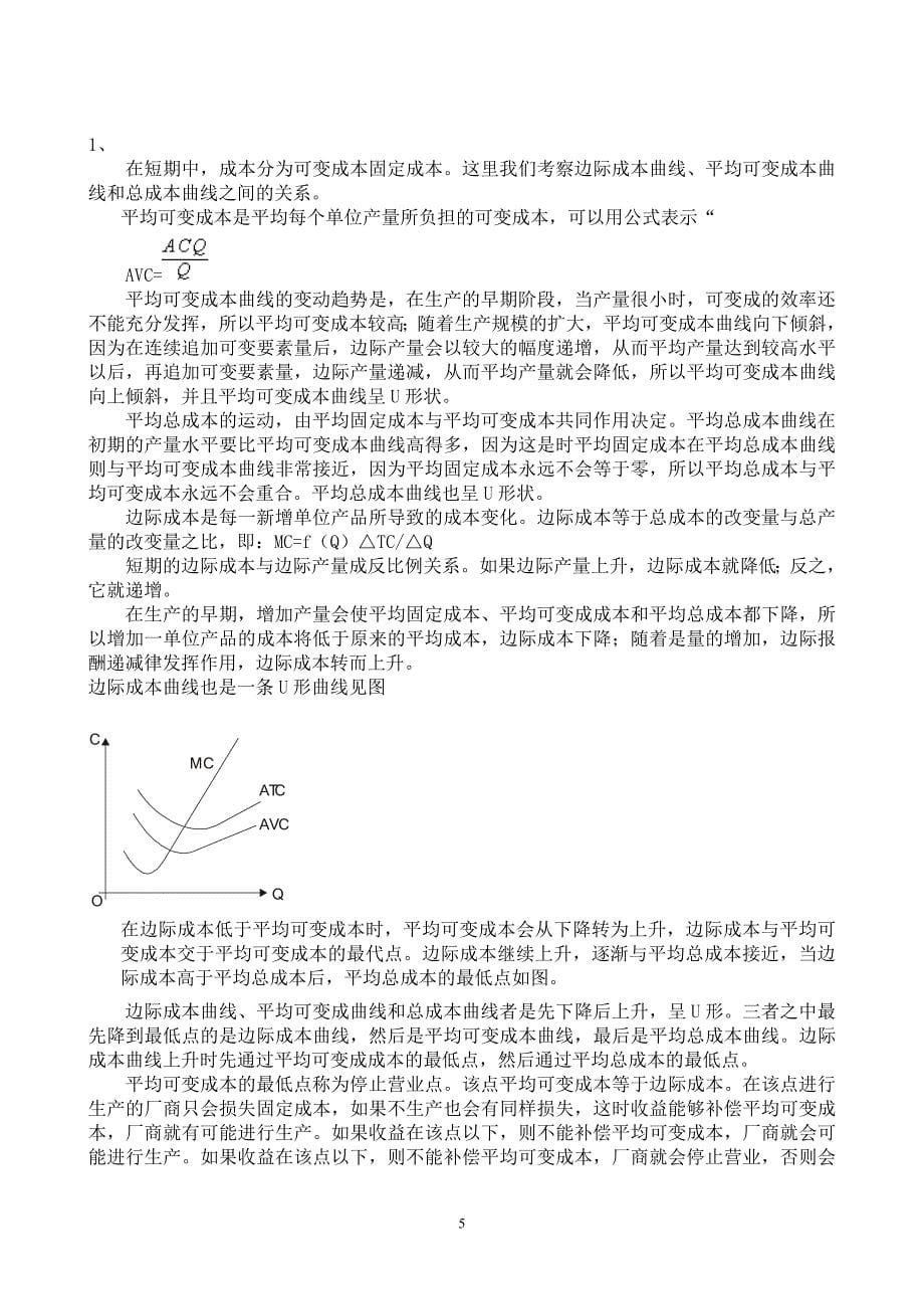 绍兴文理学院微观经济学试卷8_第5页