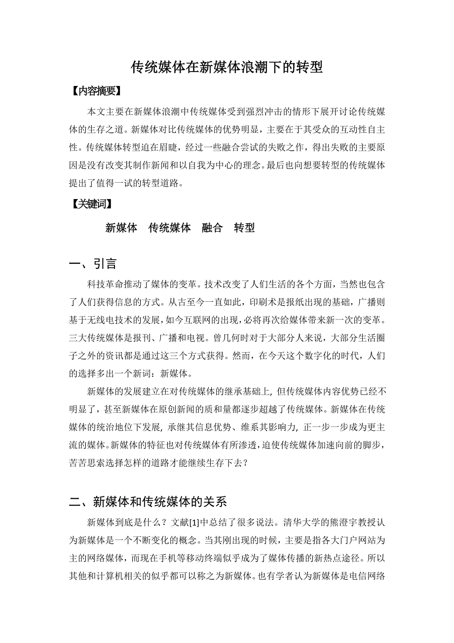 传统媒体在新媒体浪潮下的转型_第1页