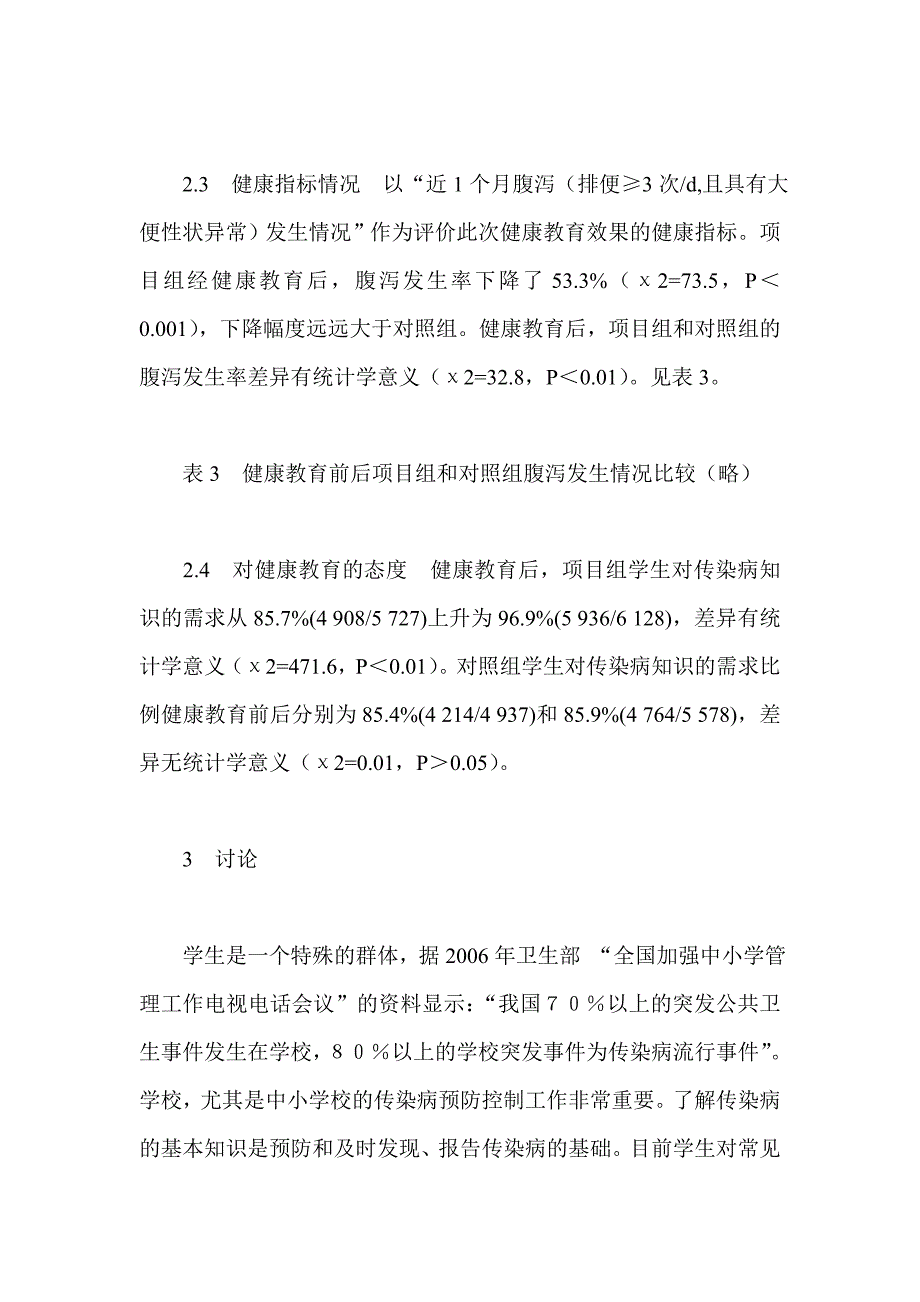 天津市中小学生传染病健康教育效果评价_第4页