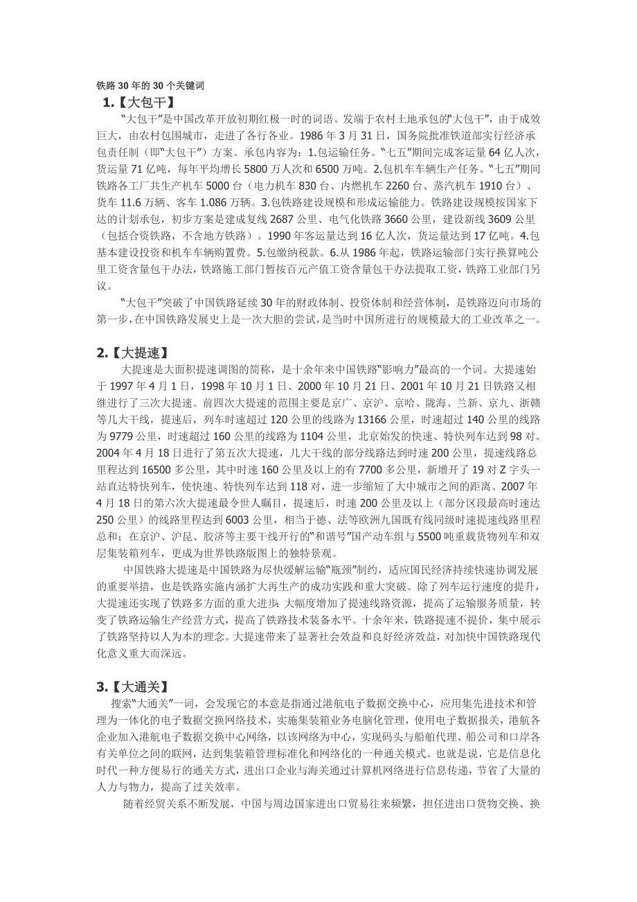 铁路30年的30个关键词_第1页