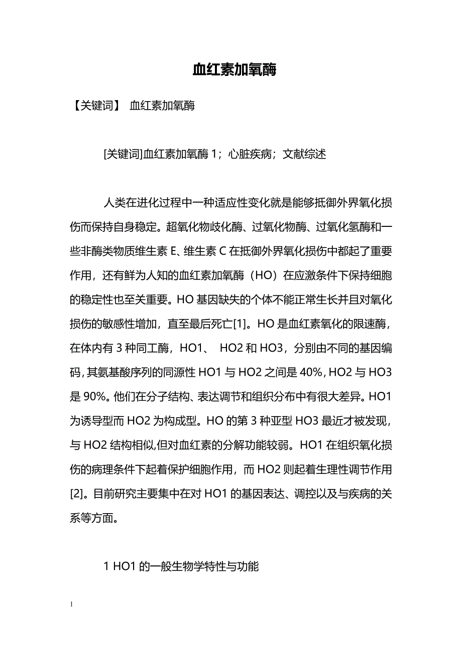 血红素加氧酶_第1页