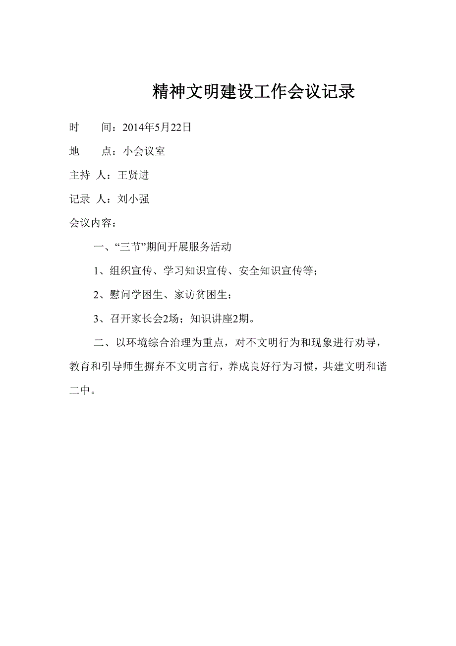 精神文明建设工作会议记录_第2页