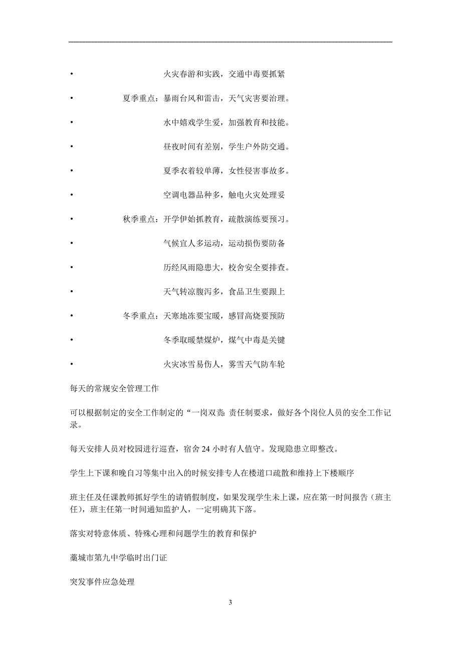 六合小学安全教育内容[汪福堂]_第3页