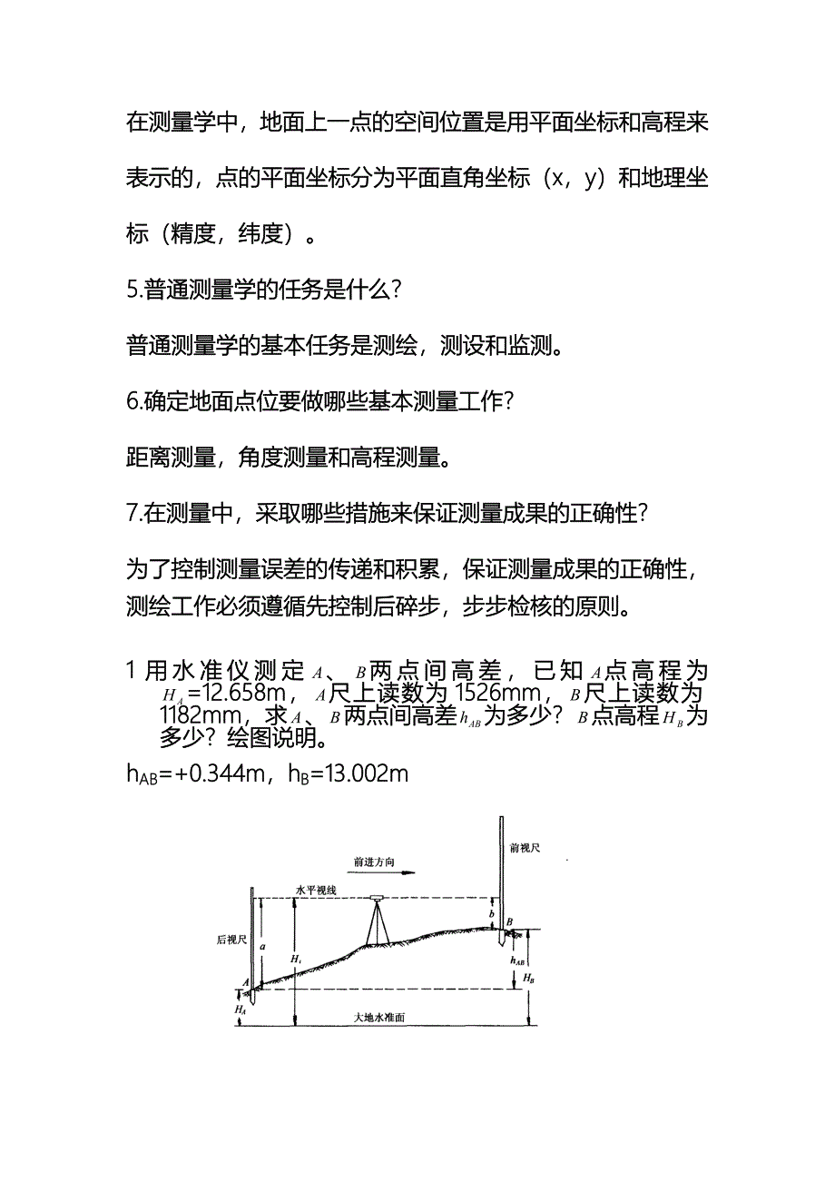 大学测量学简答题Alan_第2页