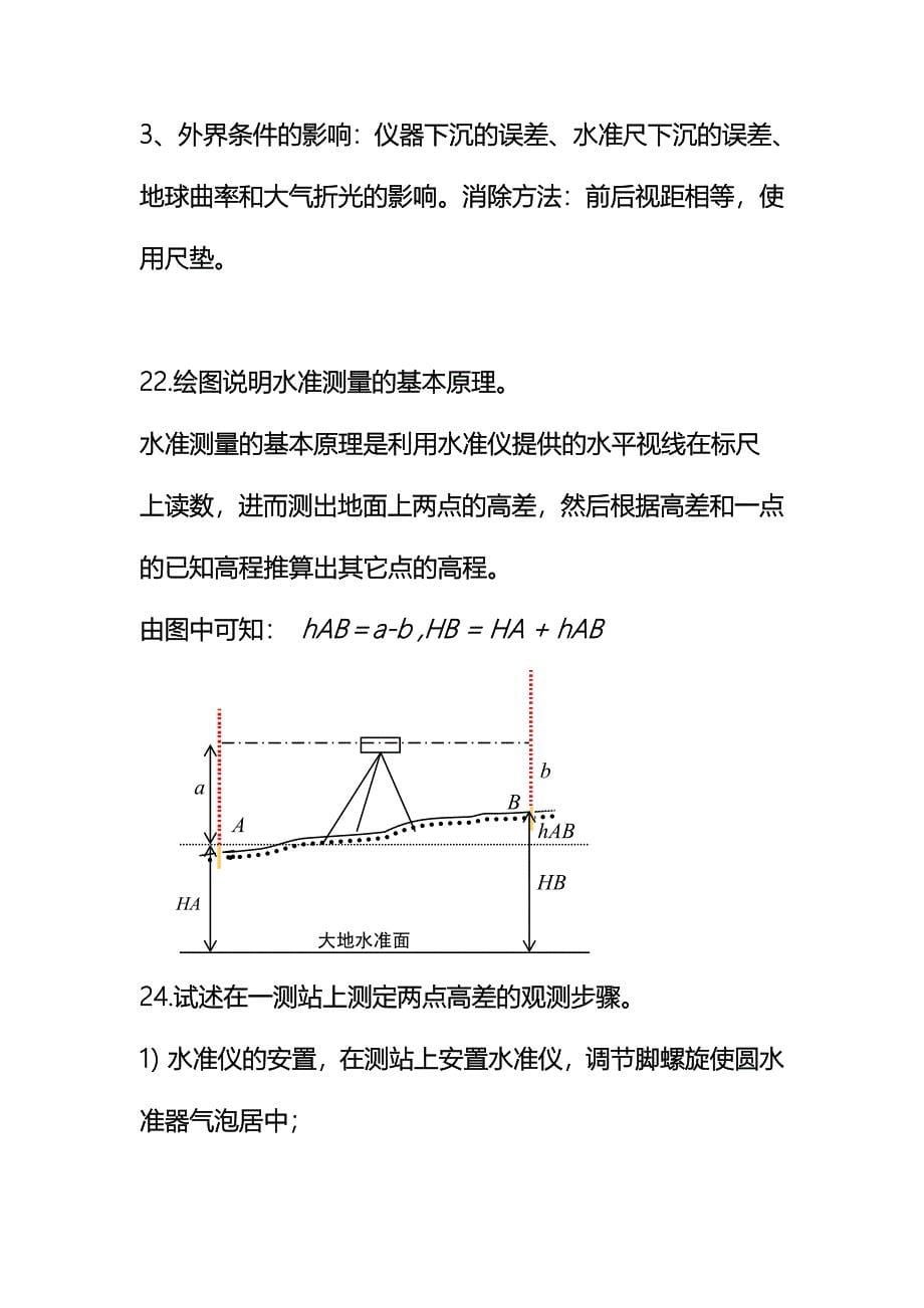 大学测量学简答题Alan_第5页