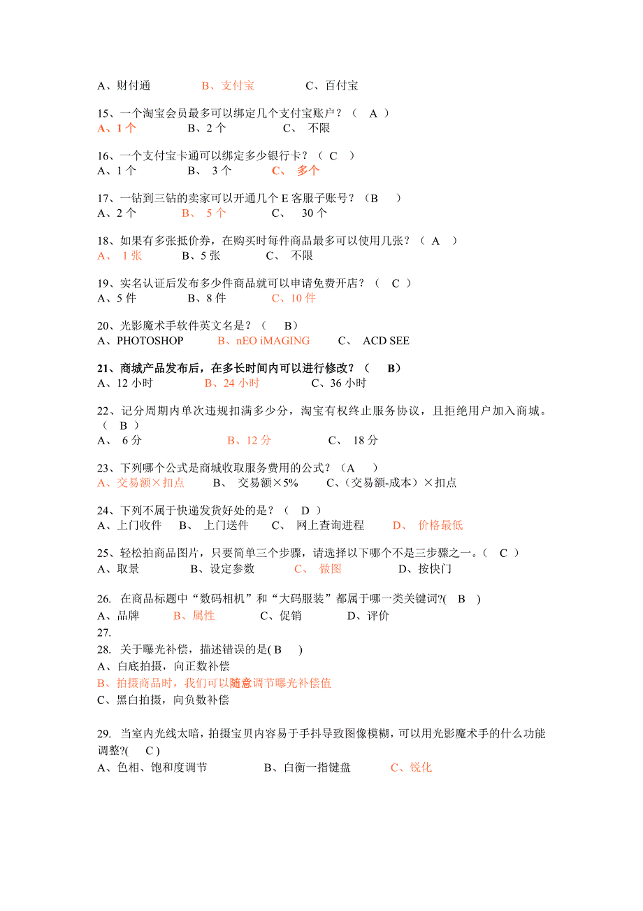 2012年淘宝考证试卷实战试卷[选择推断题目]_第2页