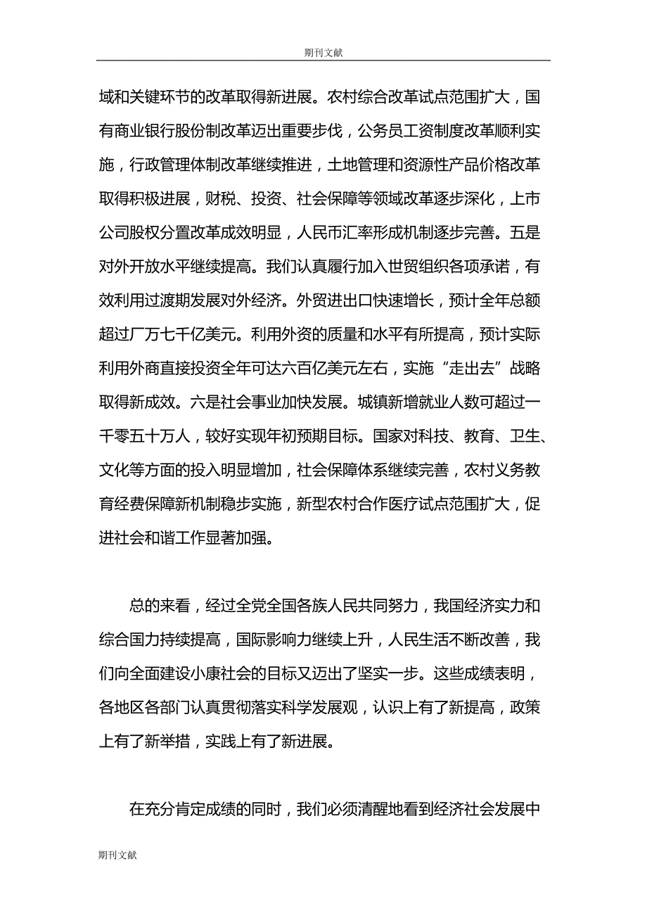 不断深化对科学发展观的认识, 努力开创科学发展的新局面_第2页