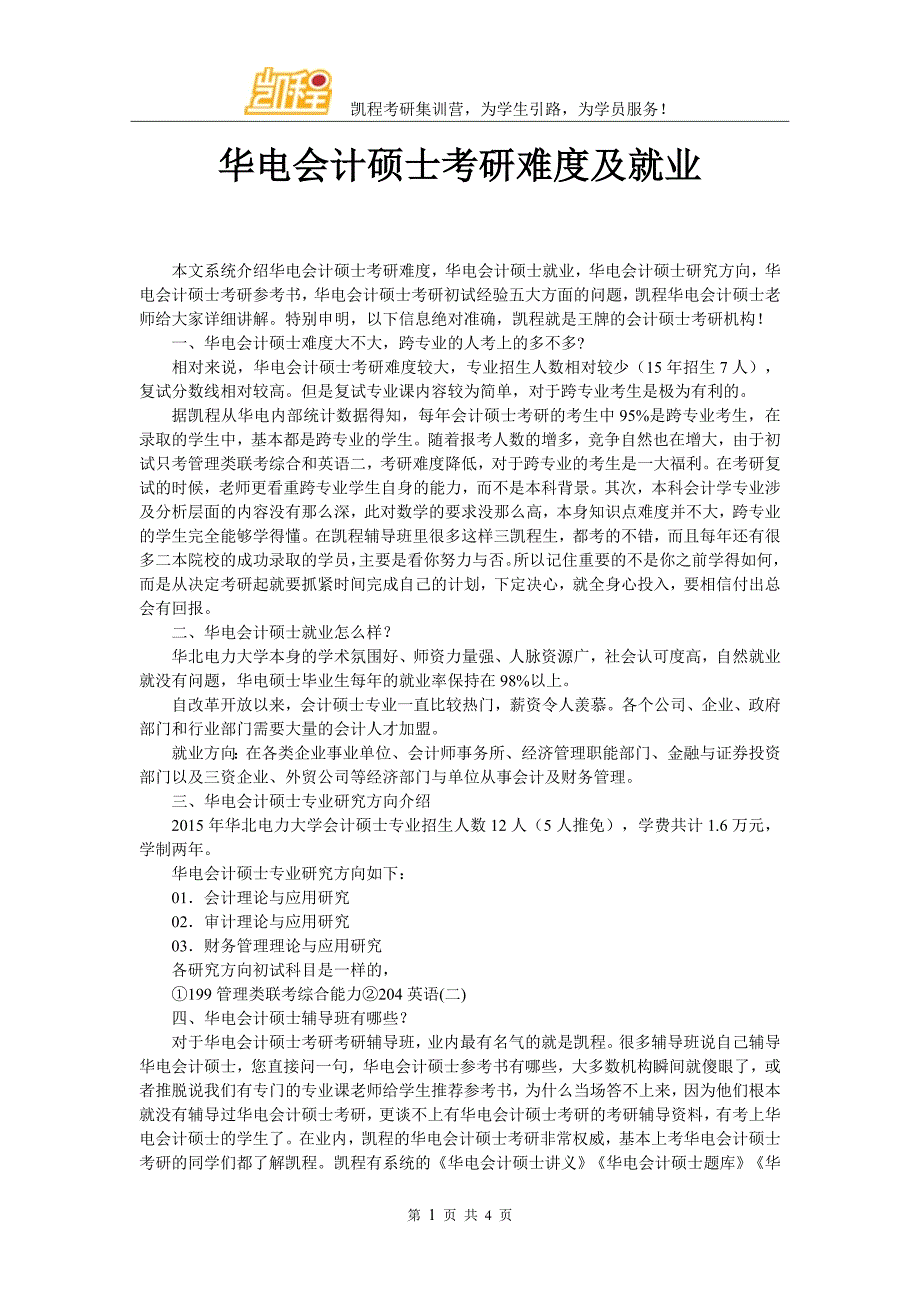 华电会计硕士考研难度及就业_第1页