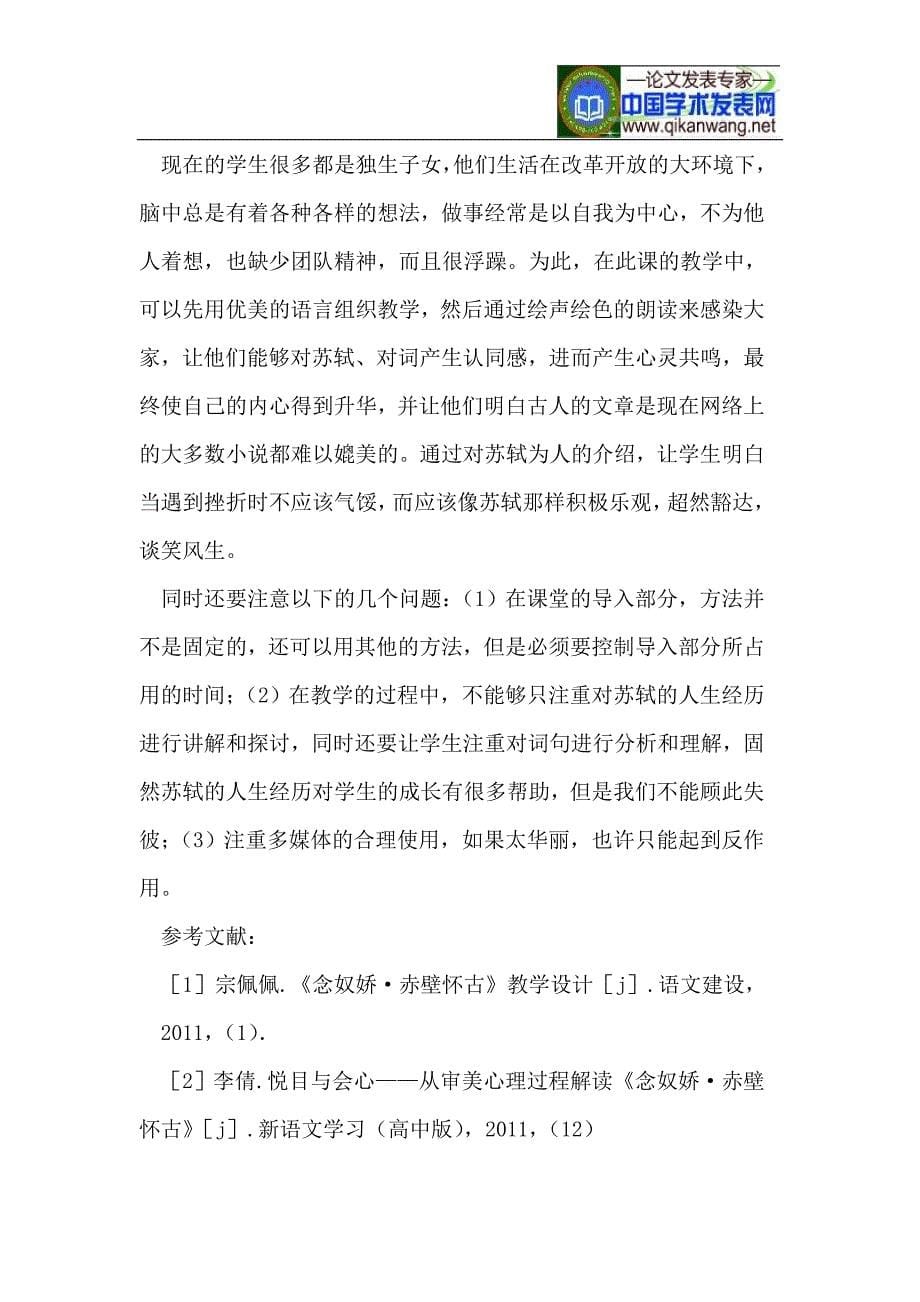 《念奴娇.赤壁怀古》教学分析_第5页