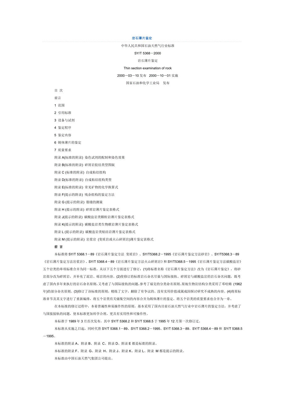 岩石薄片鉴定(标准)_第1页