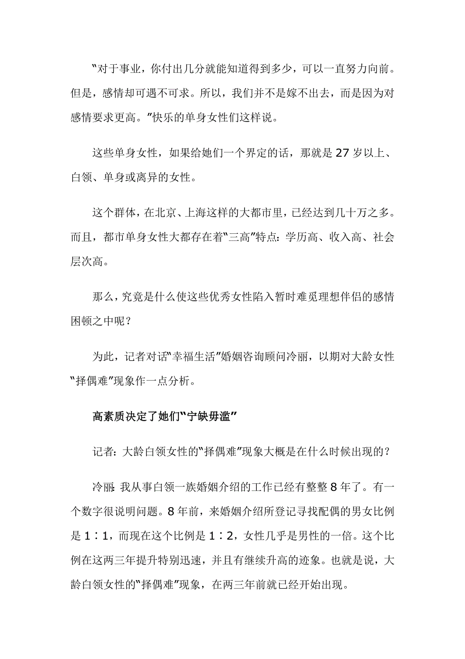 单身智慧-上海大龄白领女性择偶难分析_第1页