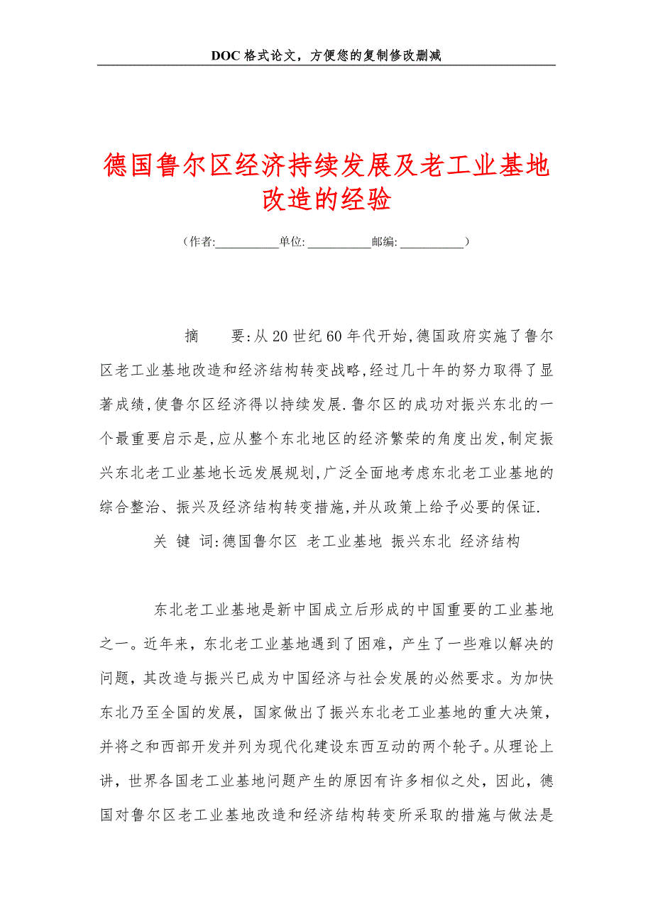 德国鲁尔区经济持续发展及老工业基地改造的经验_第1页