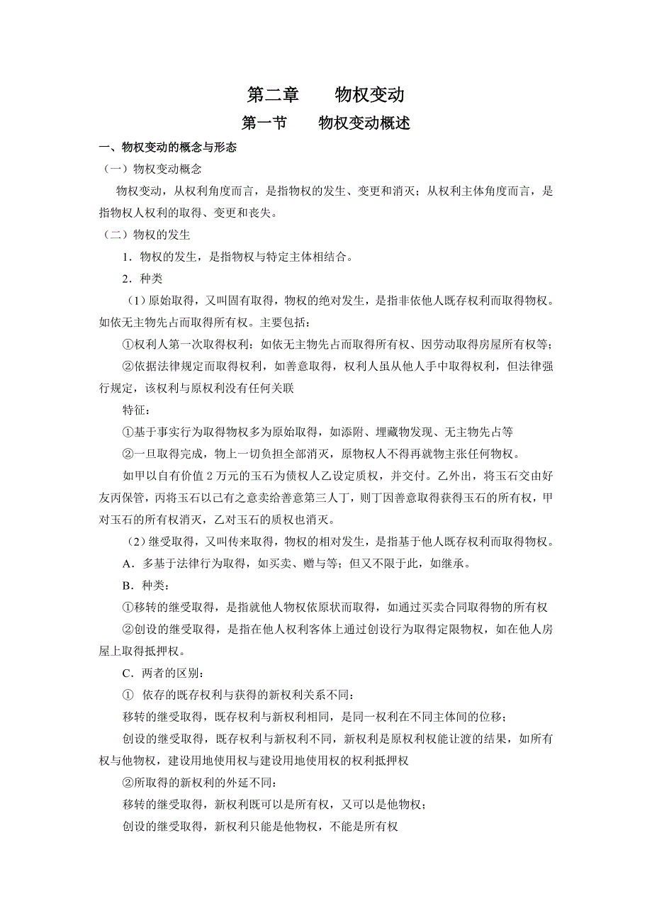 第一编第二章物权变动_第1页