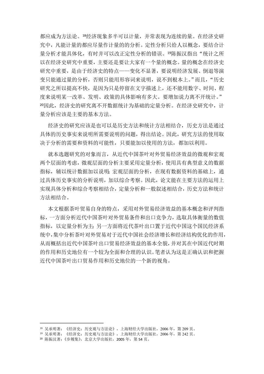 近代云南茶叶对外贸易经济效益的综合剖析_第5页