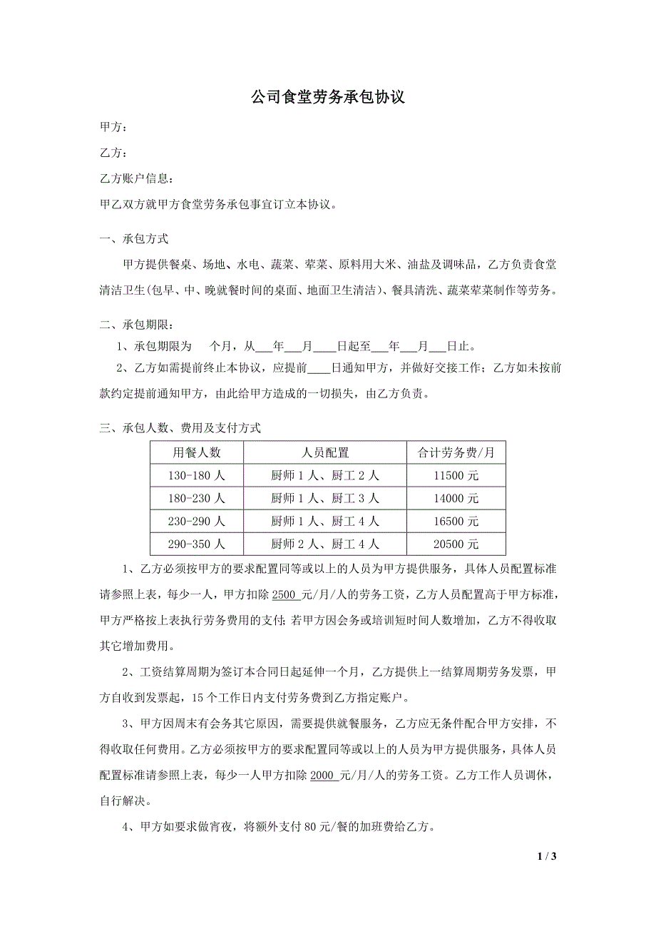 公司食堂劳务承包协议_第1页