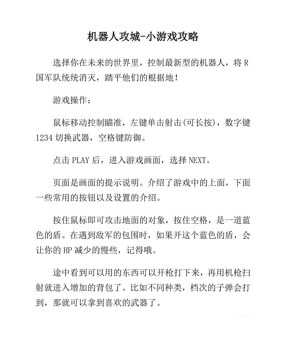 机器人攻城-小游戏攻略_第1页