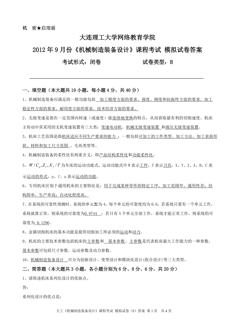 大工《机械制造装备设计》课程考试模拟试卷B答案_第1页