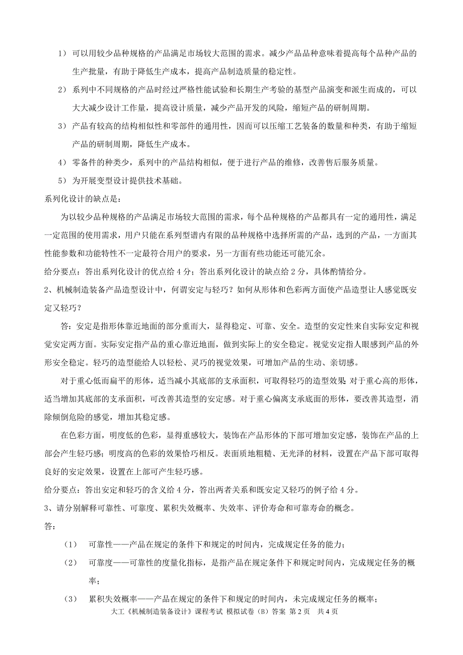 大工《机械制造装备设计》课程考试模拟试卷B答案_第2页