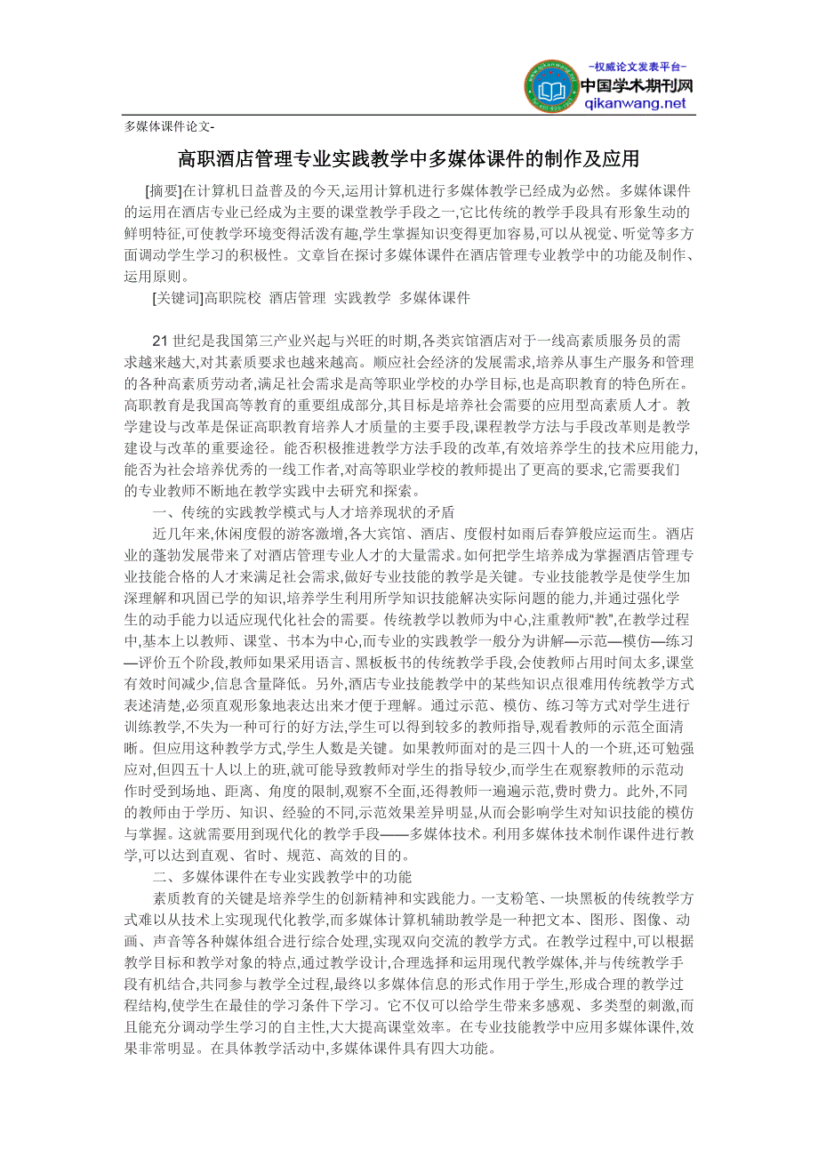 多媒体课件论文-高职酒店管理专业实践教学中多媒体课件的制作及应用_第1页