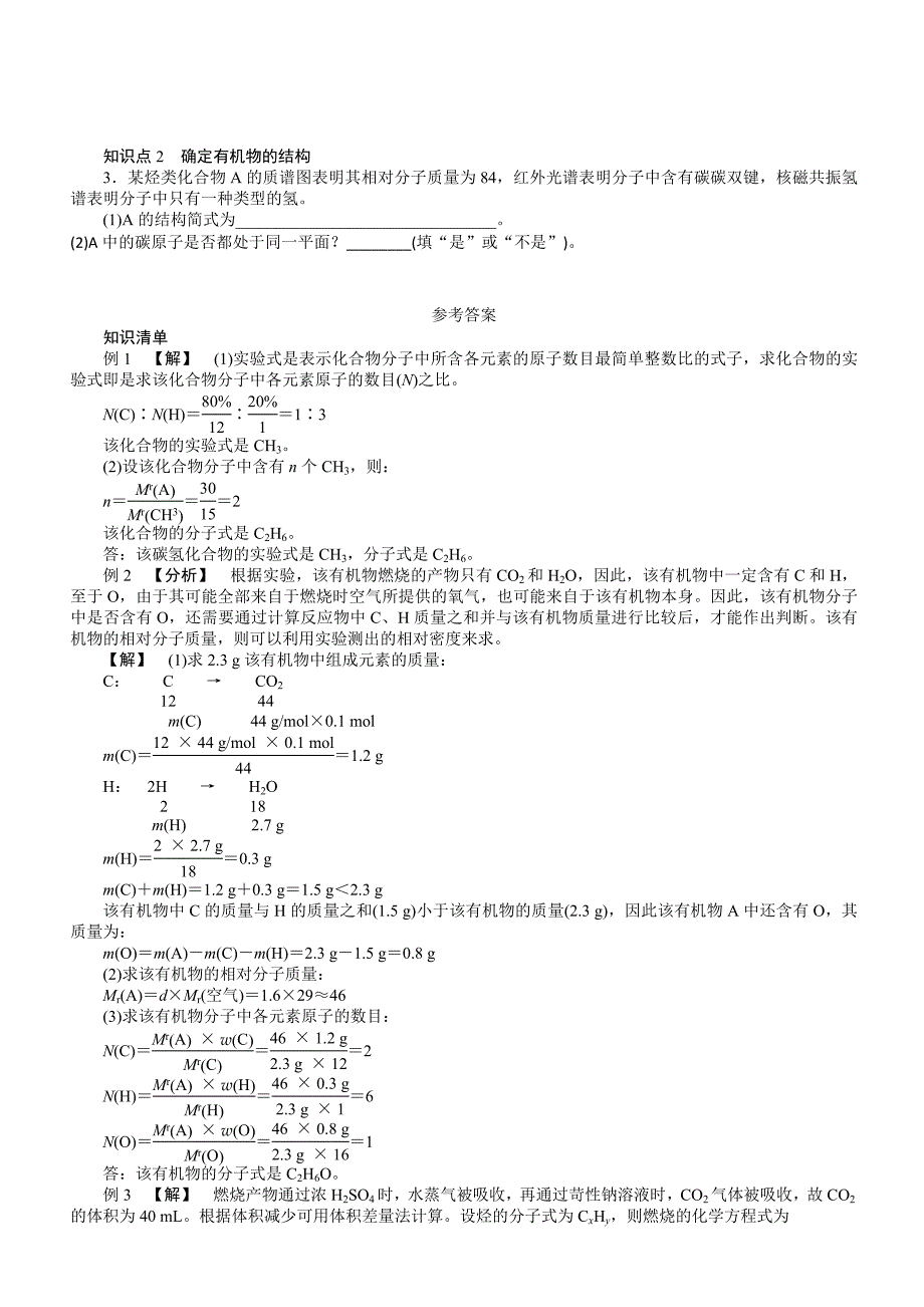 §选5-1-4  研究有机化合物的一般步骤和方法  3有机化合物分子式、结构式的确定 学案_第3页