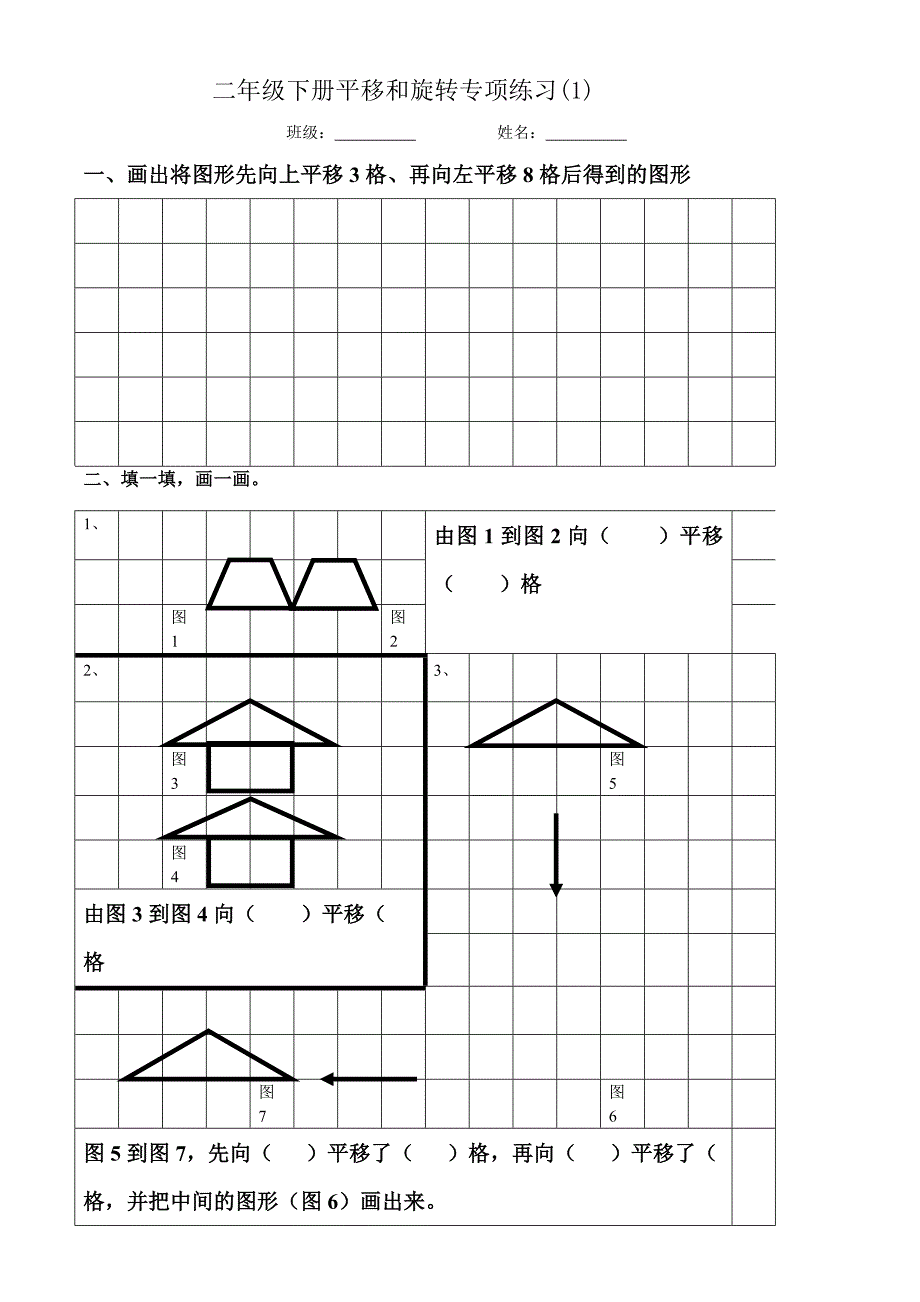 人教版数学二年级下册旋转与平移练习题(1)_第1页