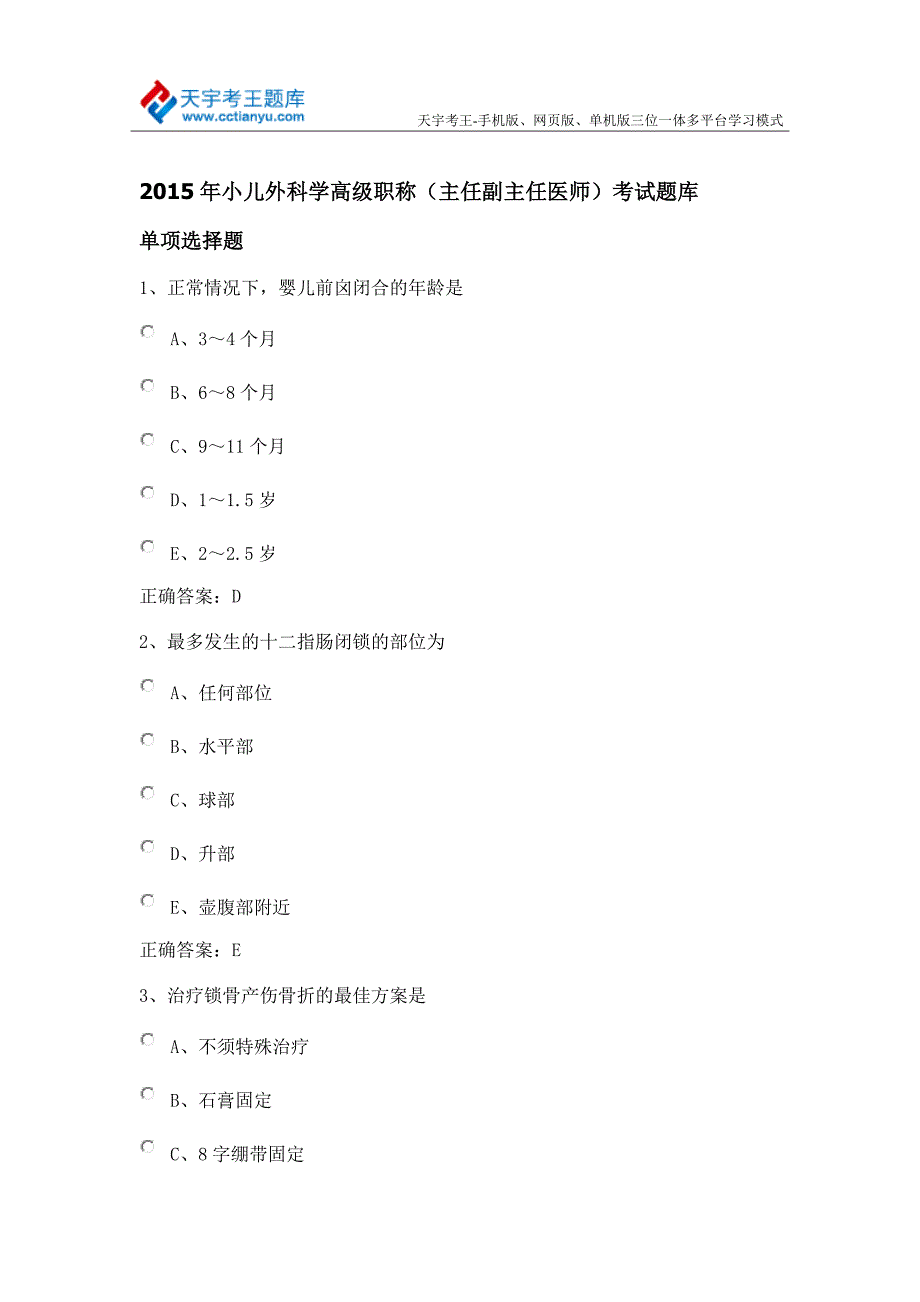 2015年小儿外科学高级职称考试[主任副主任医师]练习题_第1页