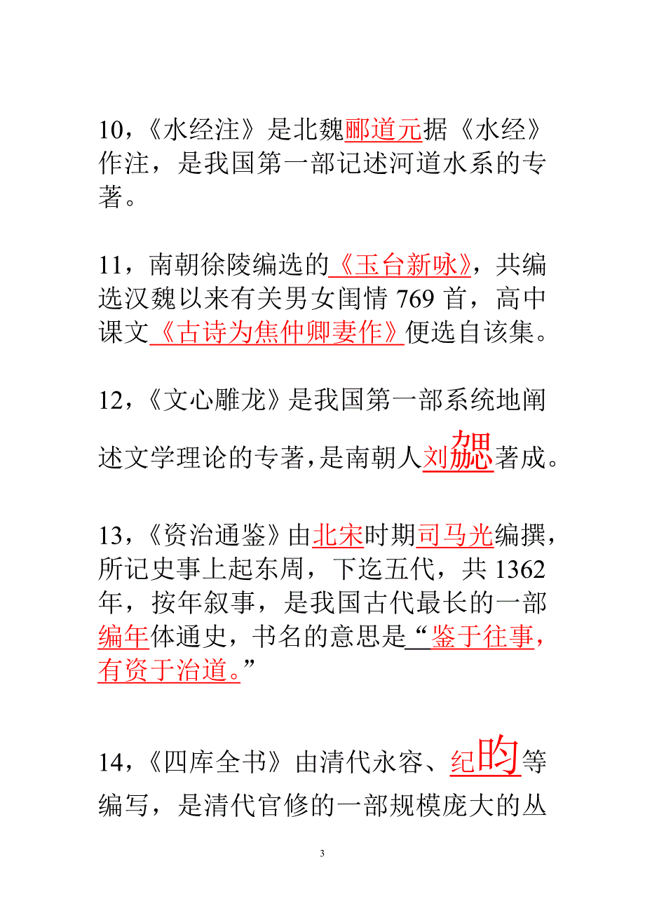 古代文学常识填空练习.答案2008_第3页