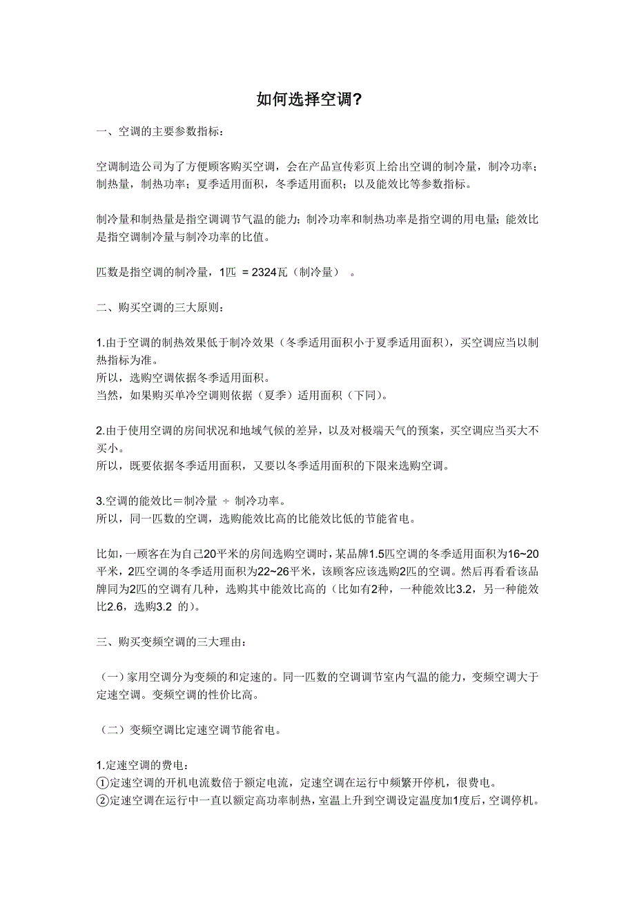 如何选择空调、冰箱、洗衣机_第1页