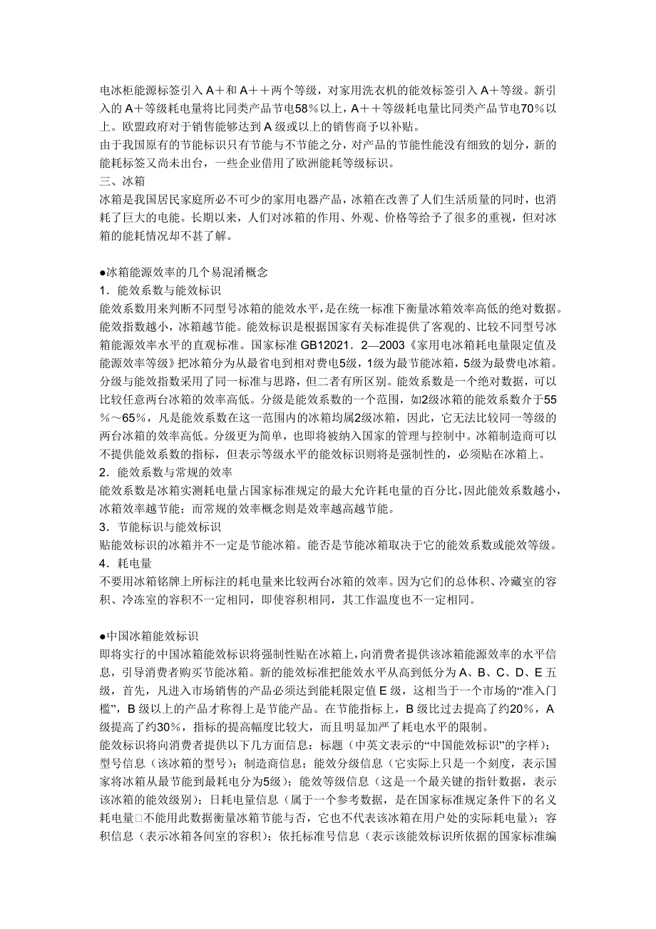 如何选择空调、冰箱、洗衣机_第4页