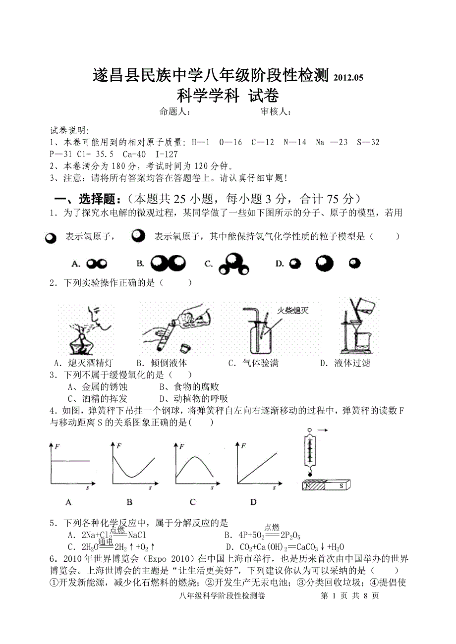 民族中学八下第三次月考卷科学_第1页