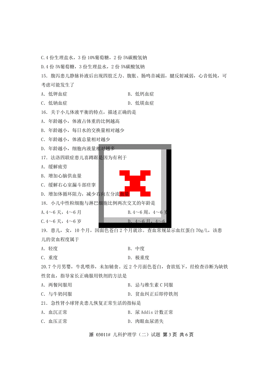 全国2012年10月高等教育自学考试儿科护理学[二]试卷课程代码03011_第3页