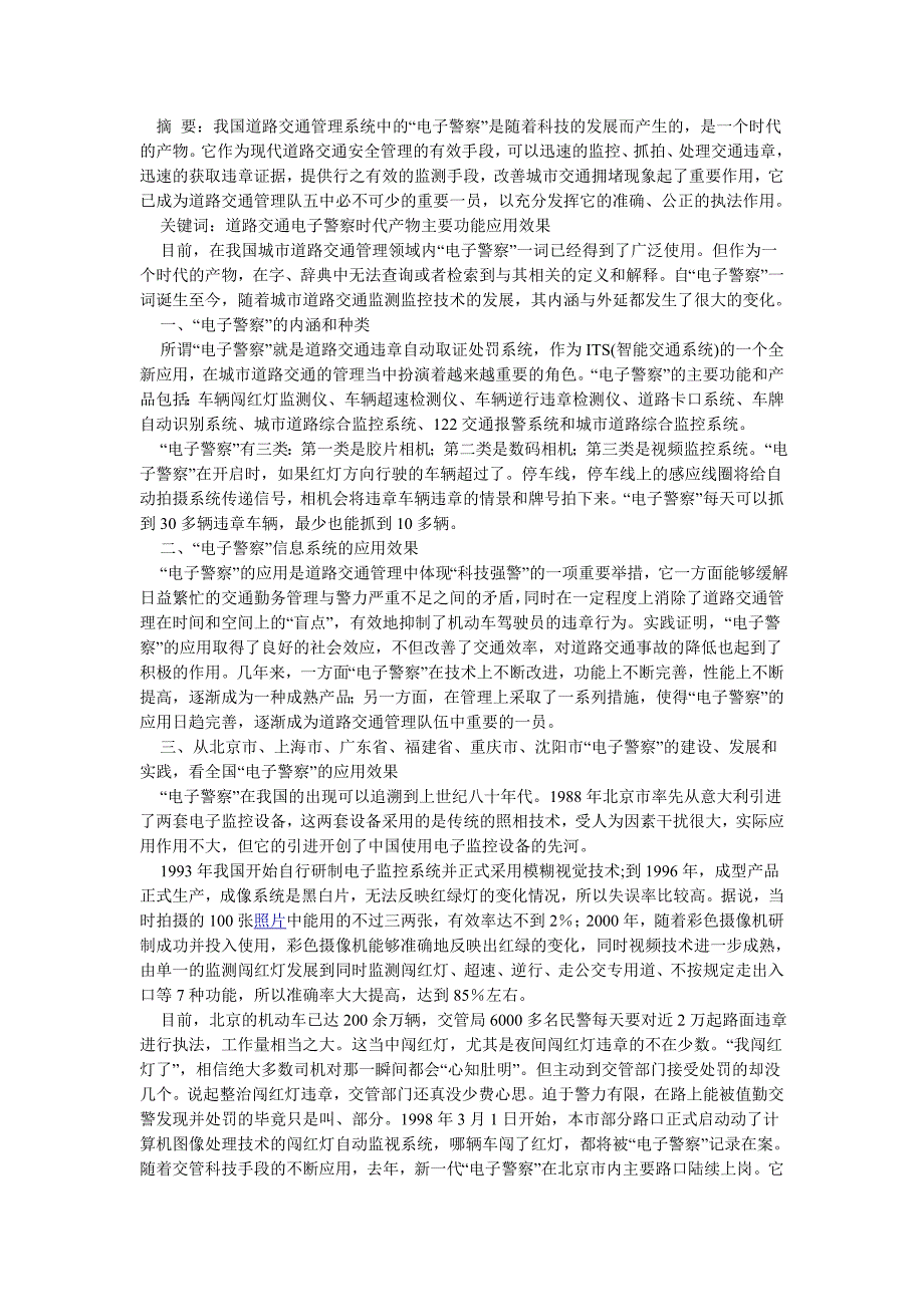 谈谈我国道路交通管理系统中电子警察的应用效果_第1页