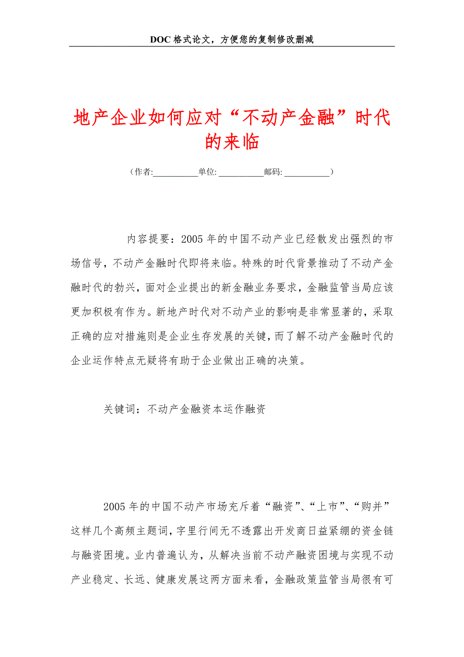 地产企业如何应对“不动产金融”时代的来临_第1页