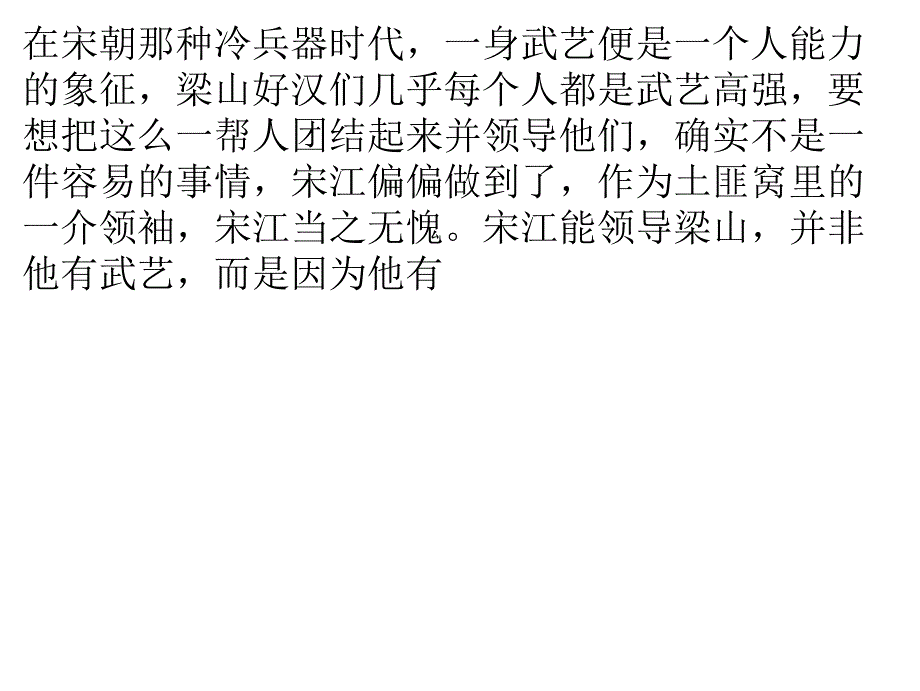 【经典文化】宋江为什么是个好领导_第1页